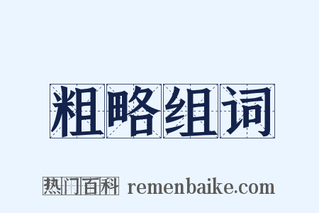 粗略组词是什么意思的图片